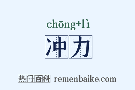冲力是什么意思的图片